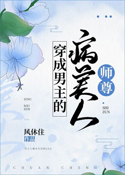 《穿成男主的病美人師尊》