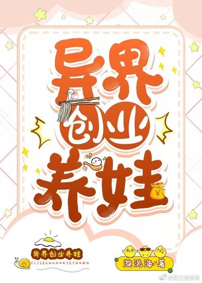 《異界創業養娃》