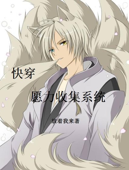 《願力收集系統》