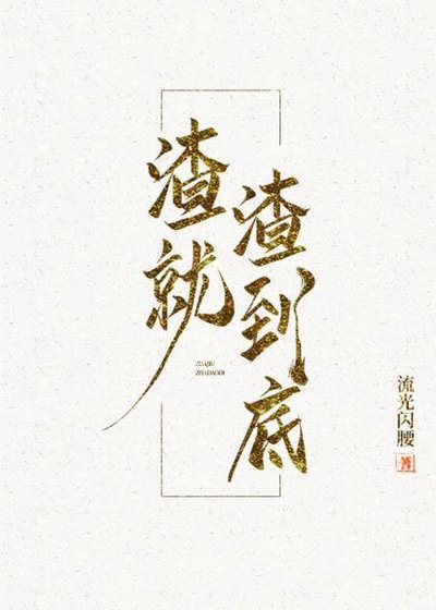 《渣就渣到底[快穿》