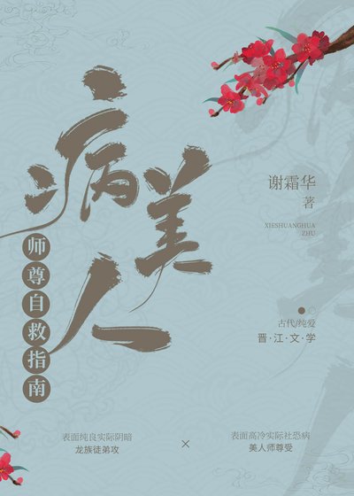 《病美人師尊自救指南》