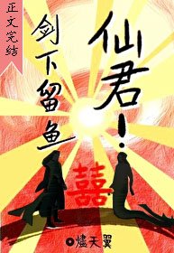 《仙君!劍下留魚!》