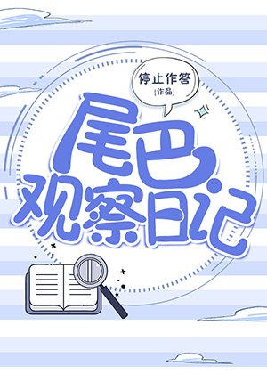 《尾巴觀察日記》