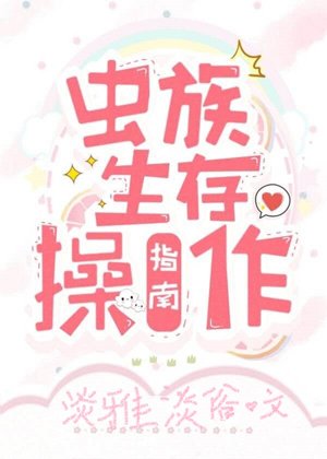 《蟲族生存操作指南》