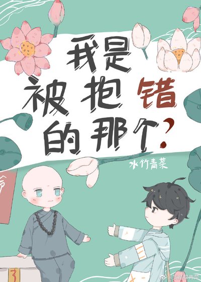 《我是被抱錯的那個?》