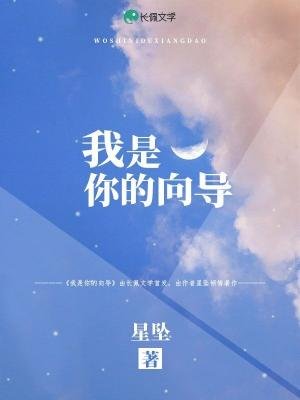 《我是你的嚮導》