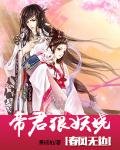 春風無邊:帝君狠妖嬈