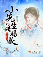 《小先生請賜教》