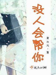 《沒人會幫你》