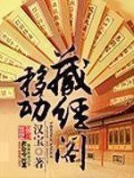 《移動藏經閣》