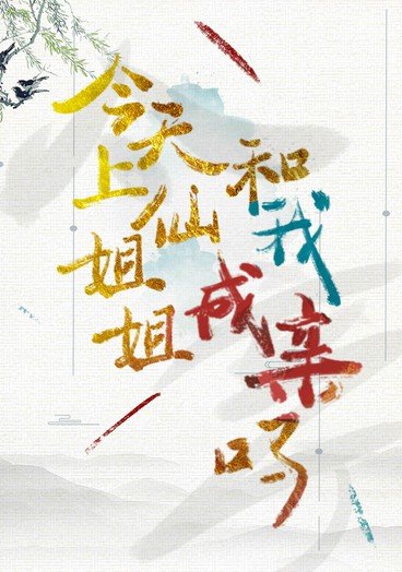 《今天上仙姐姐跟我成親嗎》