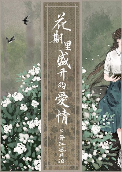 《花期裏盛開的愛情》
