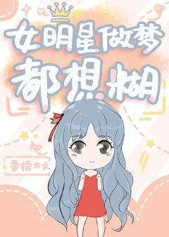 女明星做夢都想糊