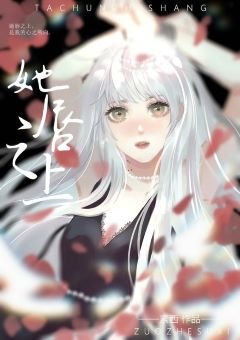 《她唇之上(GL)》