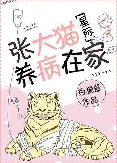 張大貓養病在家[星際]