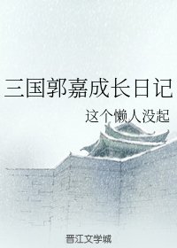 （三國同人）三國郭嘉成長日記