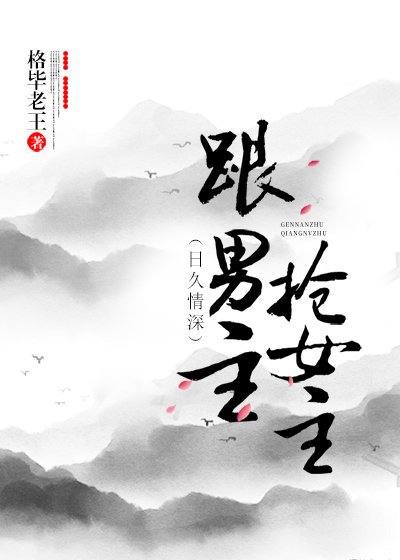 《跟男主搶女主(穿書)gl》
