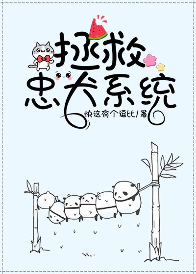 拯救忠犬系統（快穿）