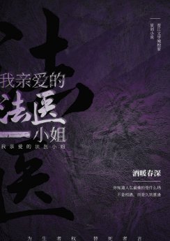 《我親愛的法醫小姐》