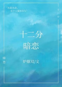 《十二分暗戀gl》