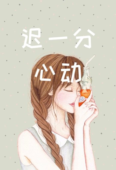 《遲一分心動》