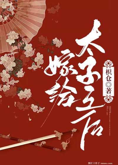 《嫁給太子之後(重生)》
