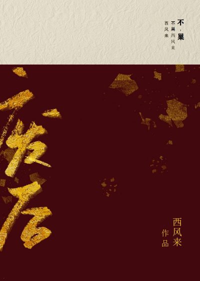 《不巢》