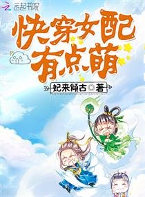 《快穿女配有點萌》
