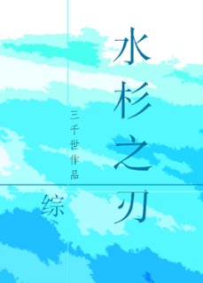 《(綜同人)水杉之刃》
