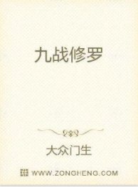 《九戰修羅》