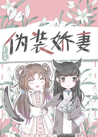 《偽裝嬌妻(gl)》