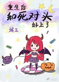 《重生後我和死對頭好上了》