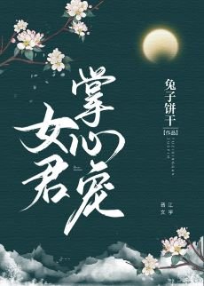 《女君掌心寵》