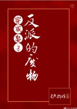 《穿成娶了反派的廢物(GL)》