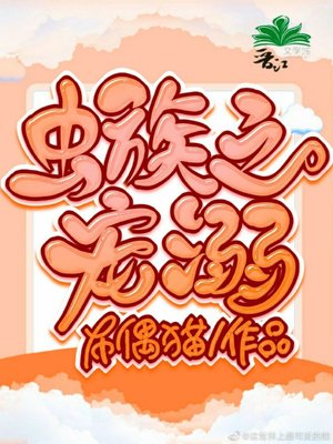 《蟲族之寵溺》