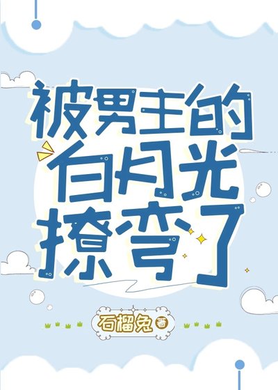 被男主的白月光撩彎了（穿書）