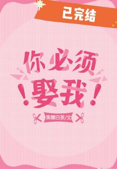 《你必須娶我!》