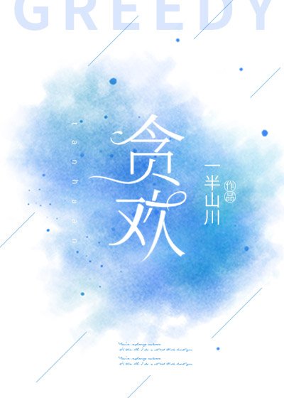 《貪歡gl》