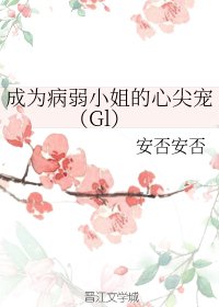 成為病弱小姐的心尖寵(Gl)