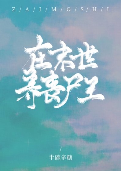 《在末世養喪屍王》