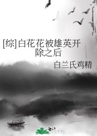 （綜漫同人）[綜]白花花被雄英開除之後