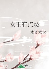 《女王有點慫》