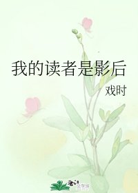 《我的讀者是影后》