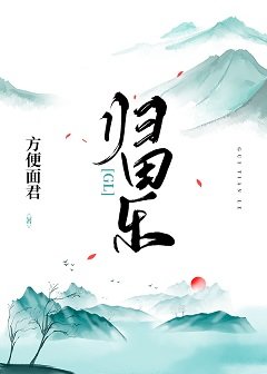 《歸田樂gl》