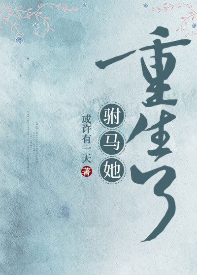 駙馬她重生了