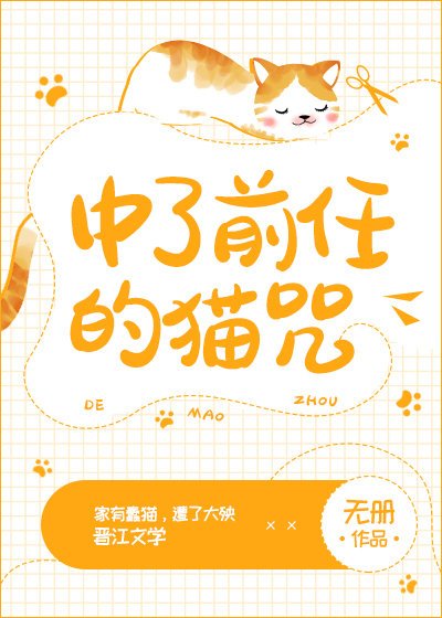 《中了前任的貓咒GL》