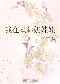 《我在星際奶娃娃》