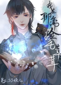 《(聊齋同人)我在聊齋裏撿毛絨絨》