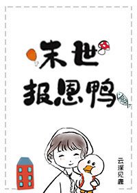 《末世報恩鴨》