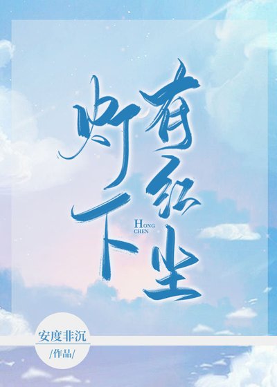 《燈下有紅塵》